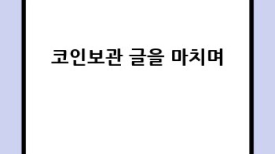 암호화폐 안전하게 보관하는 방법: 코인보관 완벽 가이드