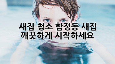 새집 청소: 합정동 새집, 깨끗하게 시작하세요! ✨