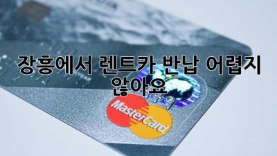 장흥에서 렌트카 반납, 어렵지 않아요!