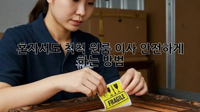 혼자서도 척척! 원룸 이사 안전하게 하는 방법