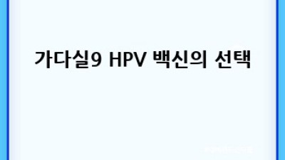 가다실9, 나에게 맞는 HPV 백신일까요?