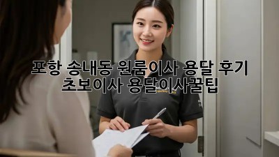 포항 송내동 원룸이사 용달 후기🏠📦 #초보이사 #용달이사꿀팁