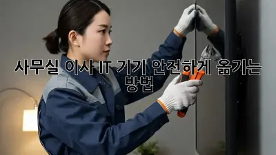 사무실 이사? IT 기기 안전하게 옮기는 방법!