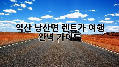 익산 낭산면 렌트카 여행 🚗 완벽 가이드