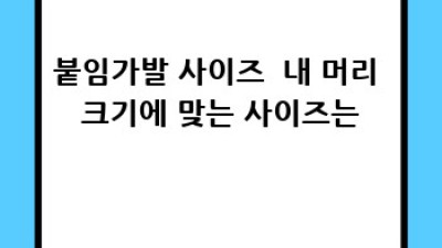 나에게 딱 맞는 붙임가발, 어떻게 고르죠? 💖