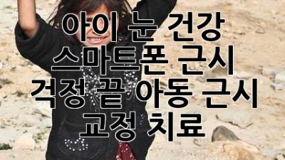 아이 눈 건강, 스마트폰 근시 걱정 끝! 아동 근시 교정 치료