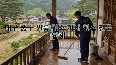 대구 중구 원룸 청소, 이사 청소 전문 업체!