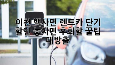 🚗 이천 백사면 렌트카 단기 할인?! 놓치면 후회할 꿀팁 대방출! 🍯