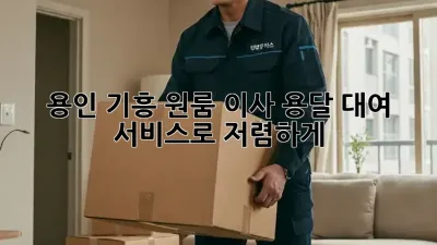 용인 기흥 원룸 이사? 용달 대여 서비스로 저렴하게!