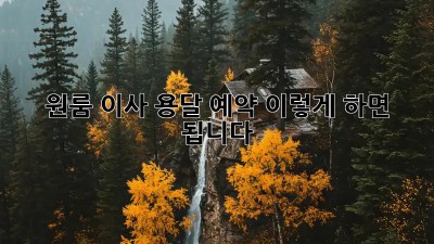 원룸 이사? 용달 예약, 이렇게 하면 됩니다!