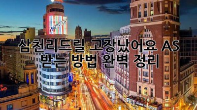 삼천리드릴 고장났어요? AS 받는 방법 완벽 정리!